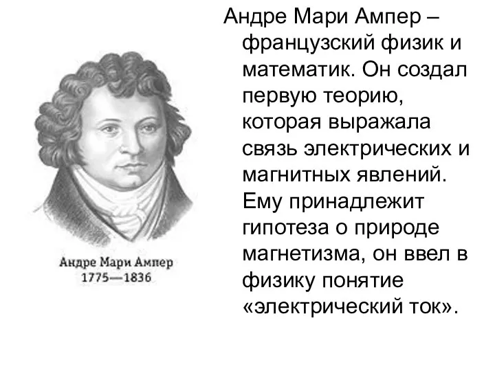 Андре Мари Ампер – французский физик и математик. Он создал первую теорию,