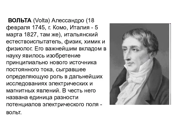 ВОЛЬТА (Volta) Алессандро (18 февраля 1745, г. Комо, Италия - 5 марта