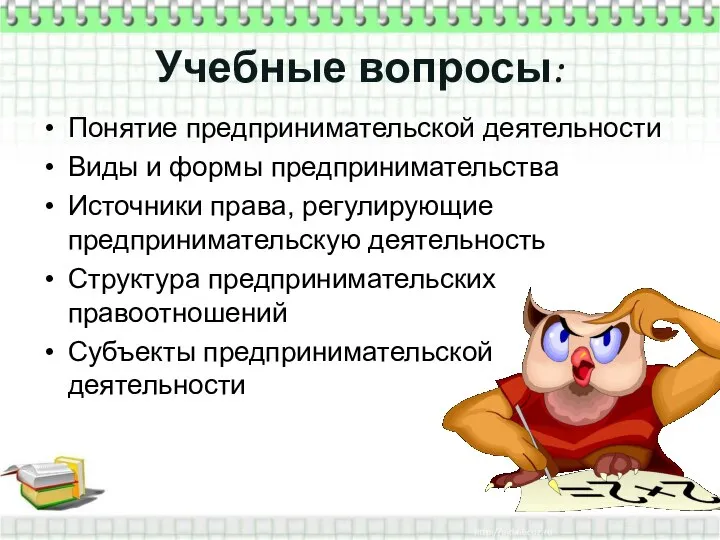 Учебные вопросы: Понятие предпринимательской деятельности Виды и формы предпринимательства Источники права, регулирующие