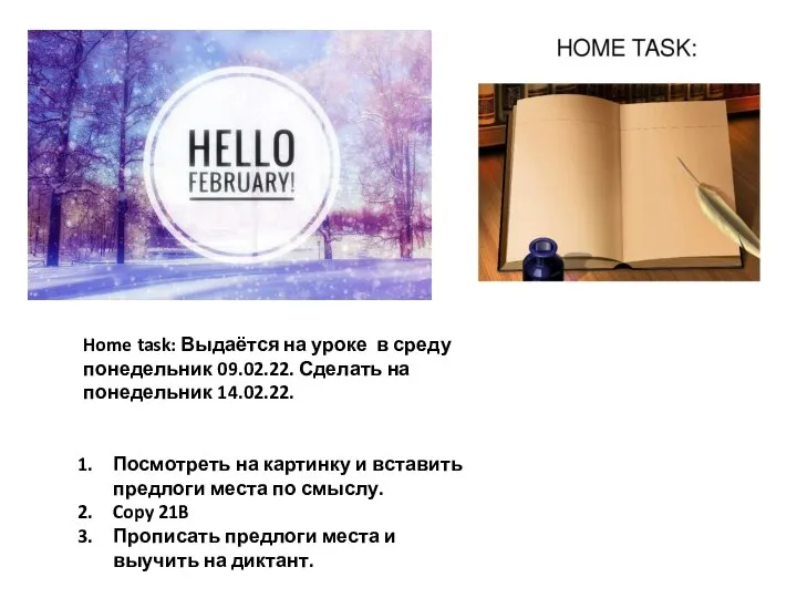 Home task: Выдаётся на уроке в среду понедельник 09.02.22. Сделать на понедельник