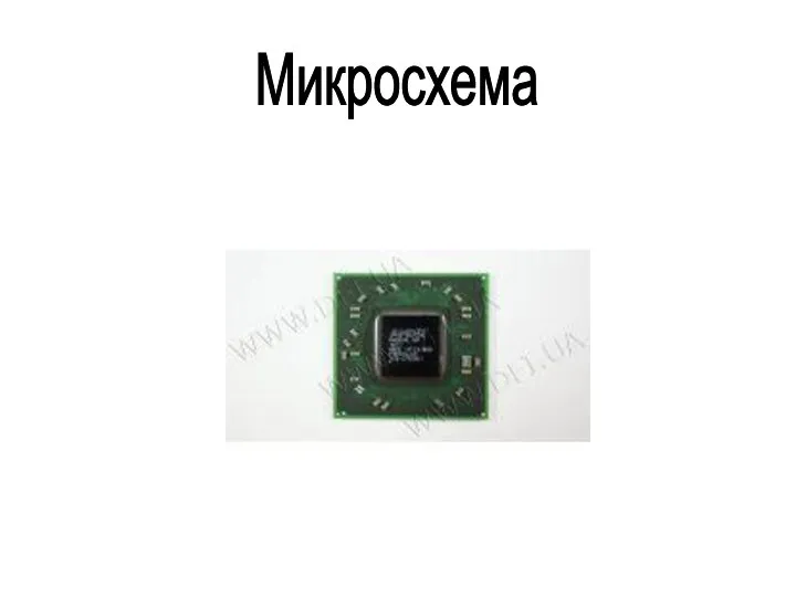 Микросхема