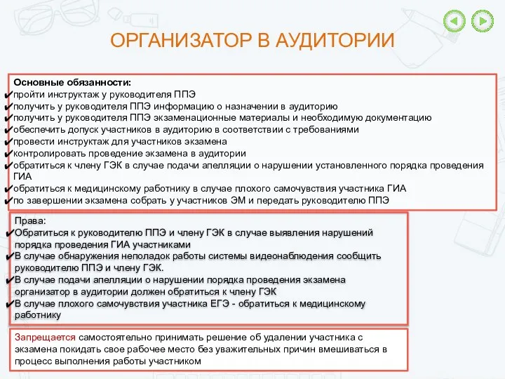 Основные обязанности: пройти инструктаж у руководителя ППЭ получить у руководителя ППЭ информацию