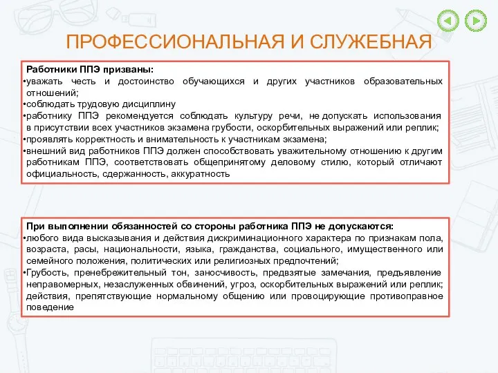 Работники ППЭ призваны: уважать честь и достоинство обучающихся и других участников образовательных