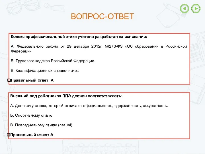 Кодекс профессиональной этики учителя разработан на основании: А. Федерального закона от 29