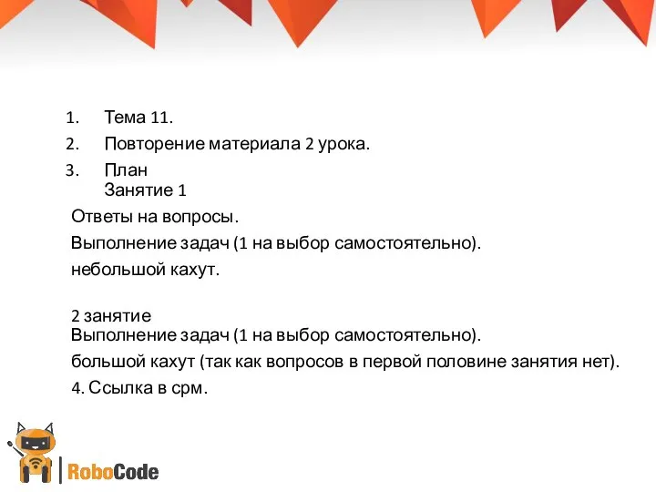 Тема 11. Повторение материала 2 урока. План Занятие 1 Ответы на вопросы.