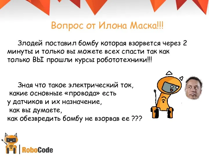 Злодей поставил бомбу которая взорвется через 2 минуты и только вы можете