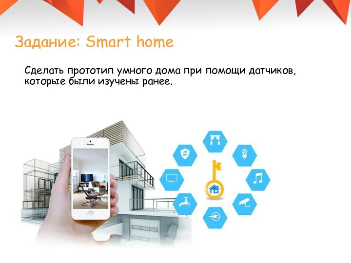 Сделать прототип умного дома при помощи датчиков, которые были изучены ранее. Задание: Smart home