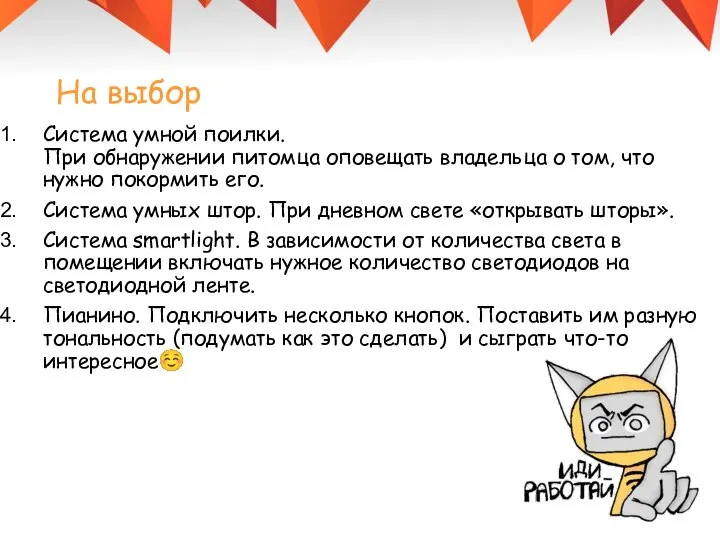 Система умной поилки. При обнаружении питомца оповещать владельца о том, что нужно