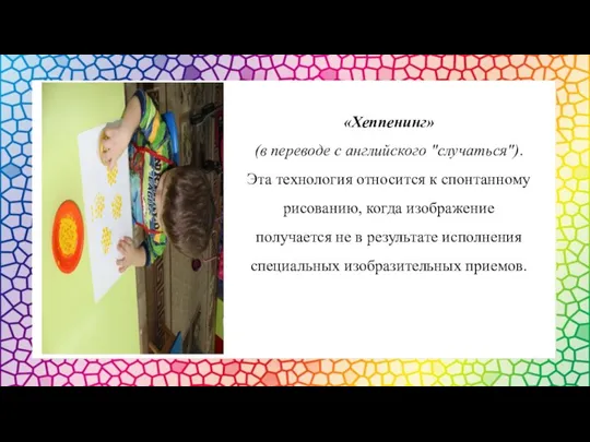 «Хеппенинг» (в переводе с английского "случаться"). Эта технология относится к спонтанному рисованию,