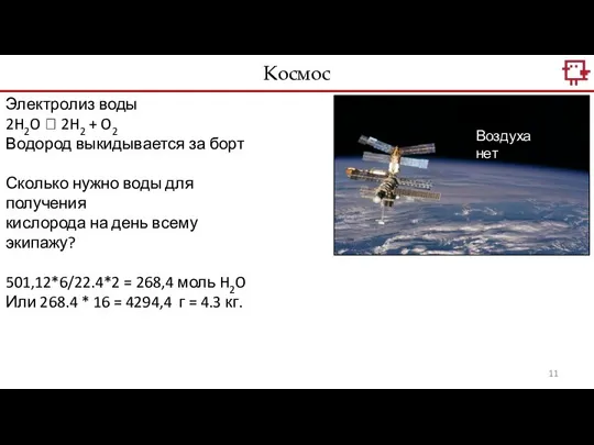 Космос Воздуха нет Электролиз воды 2H2O ? 2H2 + O2 Водород выкидывается