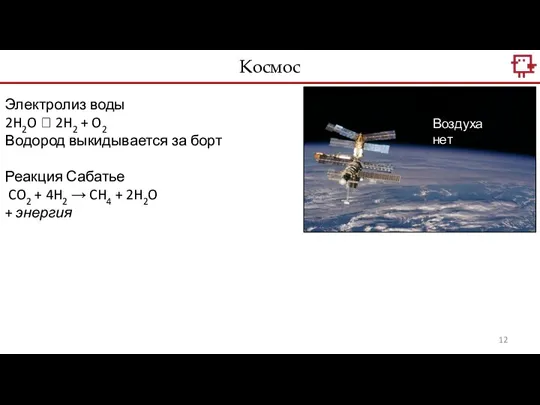 Космос Воздуха нет Электролиз воды 2H2O ? 2H2 + O2 Водород выкидывается