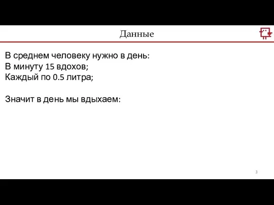 В среднем человеку нужно в день: В минуту 15 вдохов; Каждый по