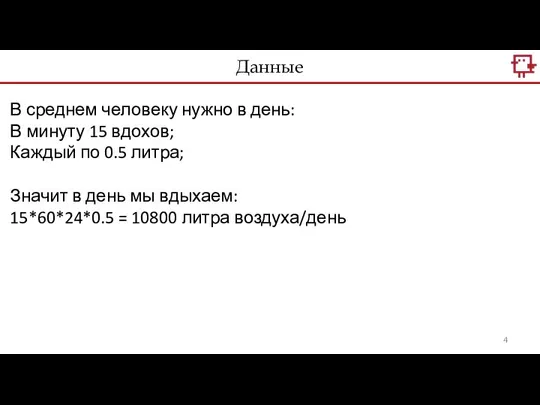 В среднем человеку нужно в день: В минуту 15 вдохов; Каждый по