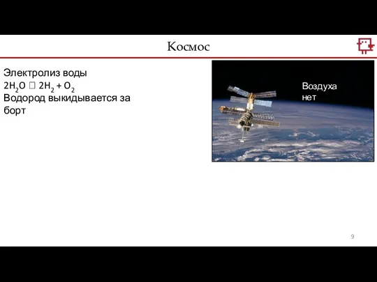 Космос Воздуха нет Электролиз воды 2H2O ? 2H2 + O2 Водород выкидывается за борт