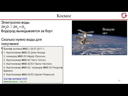 Космос Воздуха нет Электролиз воды 2H2O ? 2H2 + O2 Водород выкидывается