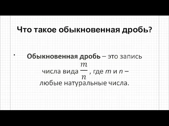 Что такое обыкновенная дробь?