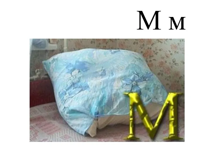 М м
