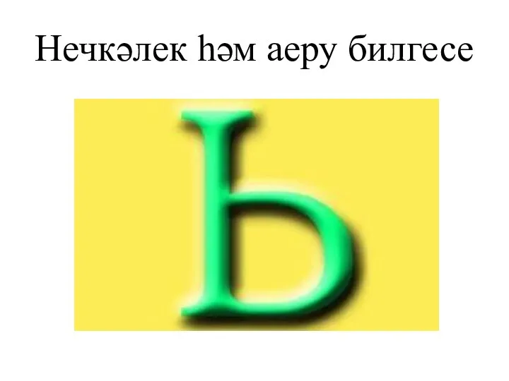 Нечкәлек һәм аеру билгесе