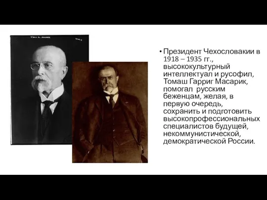 Президент Чехословакии в 1918 – 1935 гг., высококультурный интеллектуал и русофил, Томаш