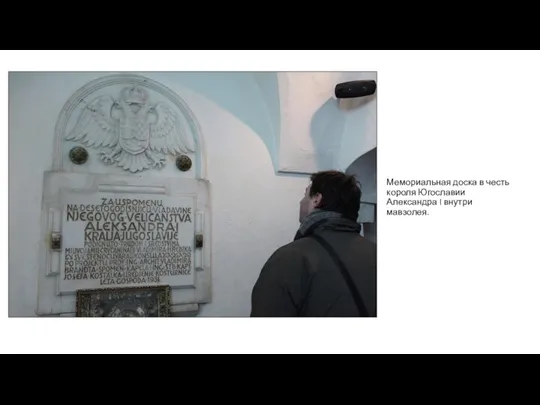 Мемориальная доска в честь короля Югославии Александра I внутри мавзолея.