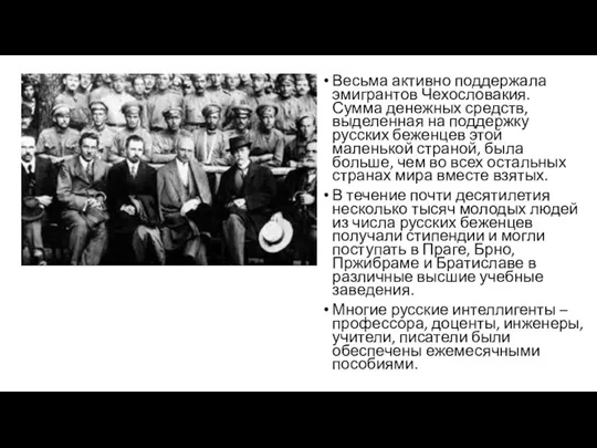 Весьма активно поддержала эмигрантов Чехословакия. Сумма денежных средств, выделенная на поддержку русских