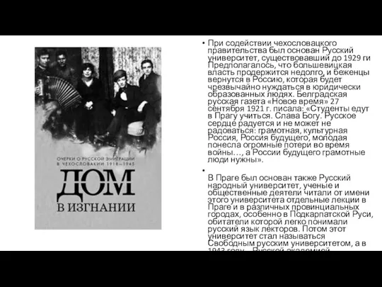 При содействии чехословацкого правительства был основан Русский университет, существовавший до 1929 ги