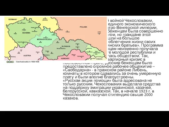 Для народа разоренной войной Чехословакии, выпавшей к тому же из единого экономического