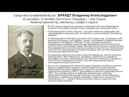 Среди его основателей были: БРАНДТ Владимир Александрович 28 сентября / 10 октября