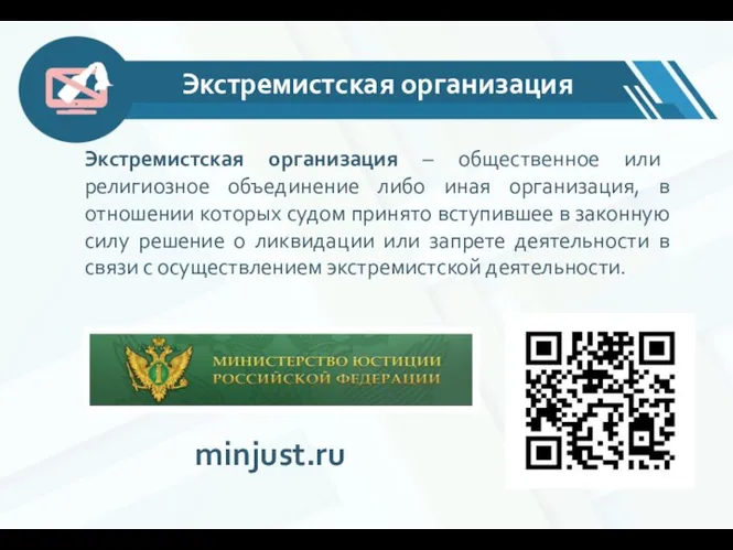 Экстремистская организация – общественное или религиозное объединение либо иная организация, в отношении