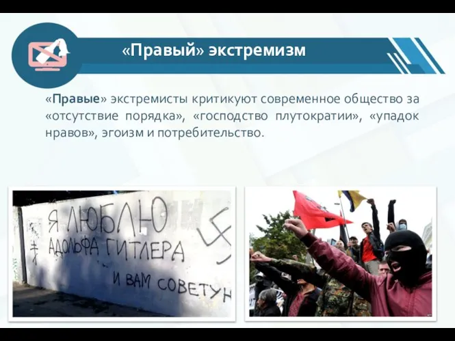 «Правые» экстремисты критикуют современное общество за «отсутствие порядка», «господство плутократии», «упадок нравов»,