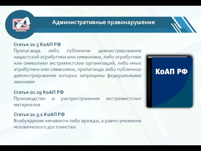 Административные правонарушения Статья 20.3 КоАП РФ Пропаганда либо публичное демонстрирование нацистской атрибутики