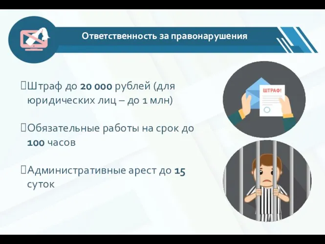 Ответственность за правонарушения Штраф до 20 000 рублей (для юридических лиц –