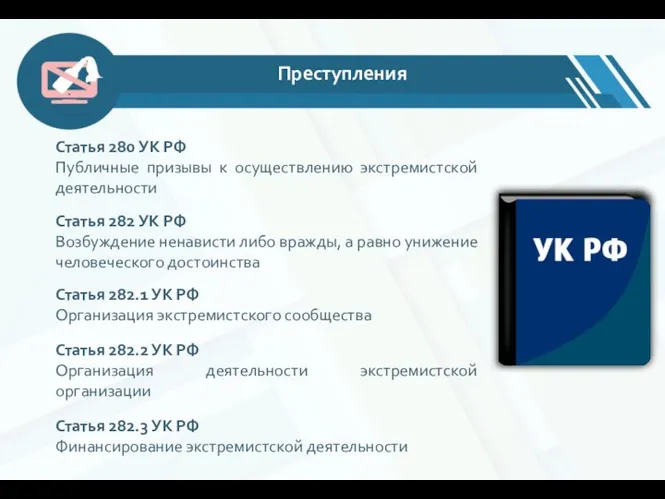 Преступления Статья 280 УК РФ Публичные призывы к осуществлению экстремистской деятельности Статья