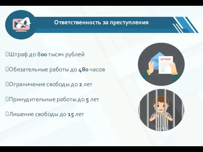 Штраф до 800 тысяч рублей Обязательные работы до 480 часов Ограничение свободы