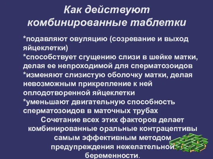 Как действуют комбинированные таблетки *подавляют овуляцию (созревание и выход яйцеклетки) *способствует сгущению