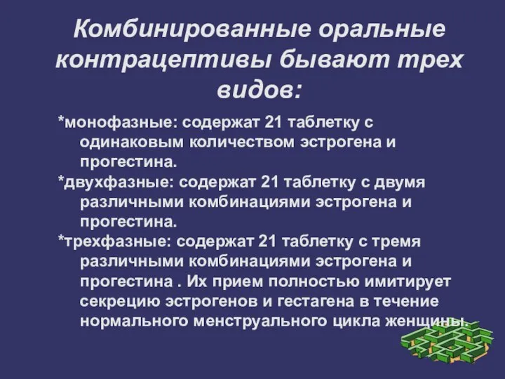 Комбинированные оральные контрацептивы бывают трех видов: *монофазные: содержат 21 таблетку с одинаковым