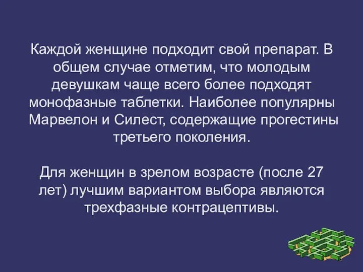 Каждой женщине подходит свой препарат. В общем случае отметим, что молодым девушкам