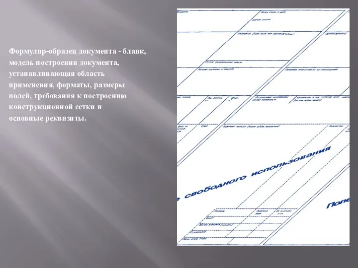 Формуляр-образец документа - бланк, модель построения документа, устанавливающая область применения, форматы, размеры