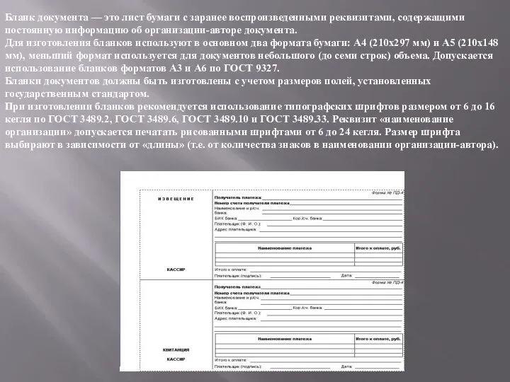Бланк документа — это лист бумаги с заранее воспроизведенными реквизитами, содержащими постоянную