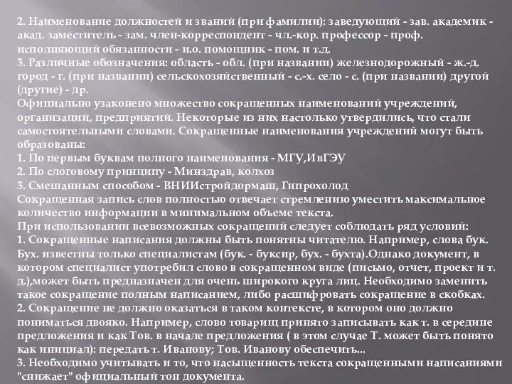 2. Наименование должностей и званий (при фамилии): заведующий - зав. академик -