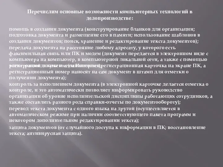 Перечислим основные возможности компьютерных технологий в делопроизводстве: помощь в создании документа (конструирование