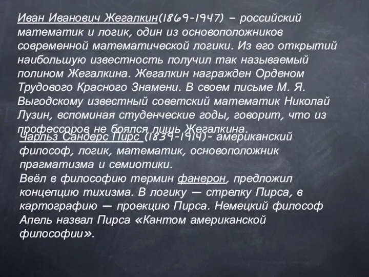 Иван Иванович Жегалкин(1869-1947) – российский математик и логик, один из основоположников современной