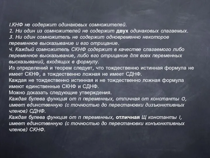 1.КНФ не содержит одинаковых сомножителей. 2. Ни один из сомножителей не содержит