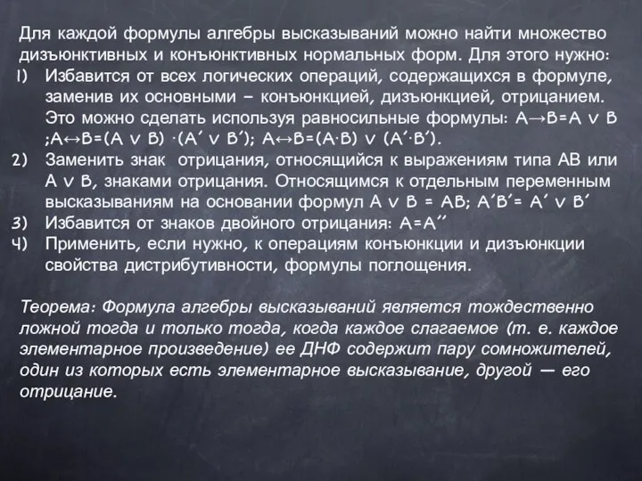 Для каждой формулы алгебры высказываний можно найти множество дизъюнктивных и конъюнктивных нормальных