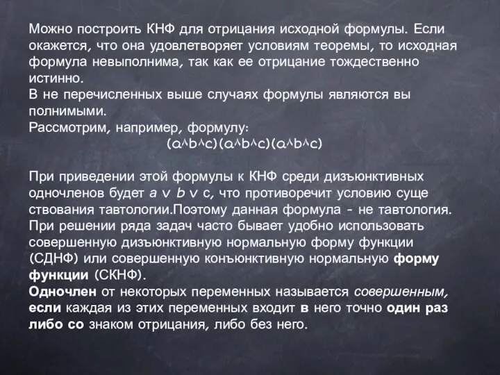 Можно построить КНФ для отрицания исходной формулы. Если окажется, что она удовлетворяет