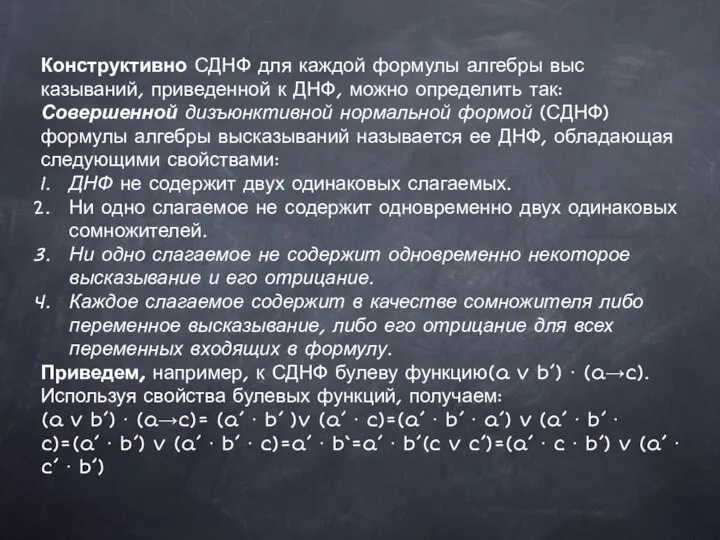 Конструктивно СДНФ для каждой формулы алгебры выс­казываний, приведенной к ДНФ, можно определить