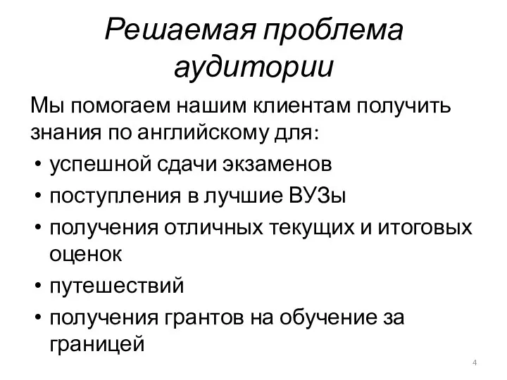 Решаемая проблема аудитории Мы помогаем нашим клиентам получить знания по английскому для: