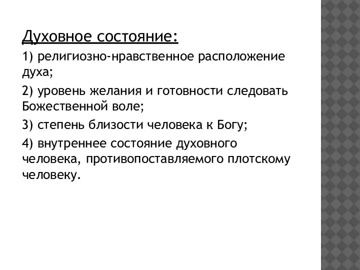 Духовное состояние: 1) религиозно-нравственное расположение духа; 2) уровень желания и готовности следовать