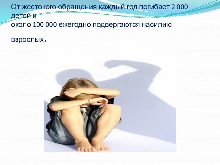 От жестокого обращения каждый год погибает 2 000 детей и около 100