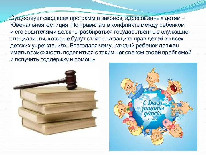 Существует свод всех программ и законов, адресованных детям – Ювенальная юстиция. По